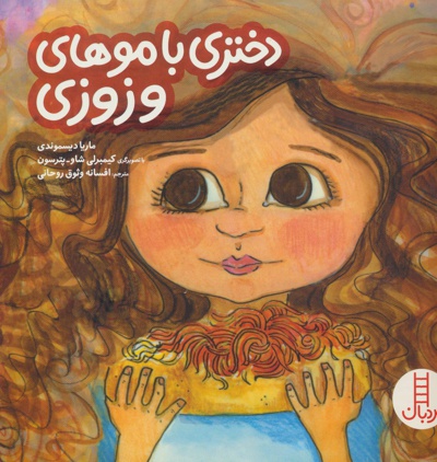 دختری با موهای وزوزی