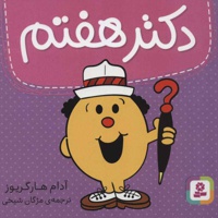 دکتر هفتم