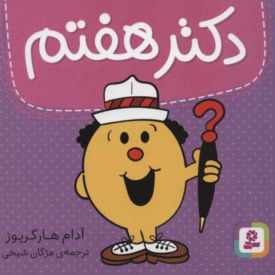 دکتر هفتم