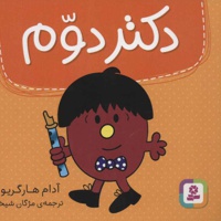 دکتر دوم