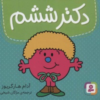 دکتر ششم