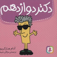 دکتر دوازدهم