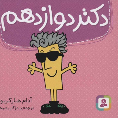 دکتر دوازدهم