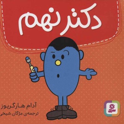 دکتر نهم