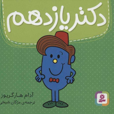 دکتر یازدهم