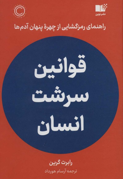  کتاب قوانین سرشت انسان