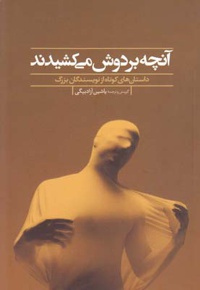 آنچه بر دوش می کشیدند