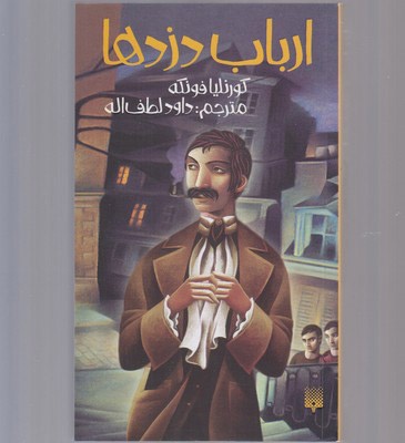 ارباب دزدها