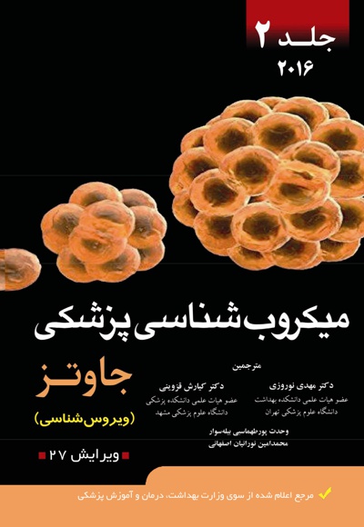میکروب شناسی پزشکی (جلد دوم) - ناشر: مرندیز - نویسنده: ارنست جاوتز