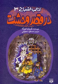 در قصر وحشت