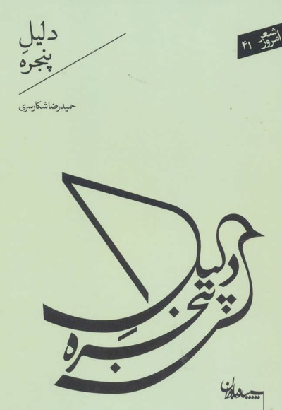 دلیل پنجره