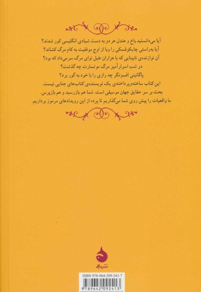  کتاب چه کسی موتسارت را کشت؟