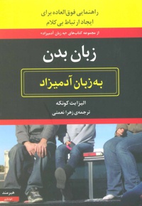 زبان بدن به زبان آدمیزاد