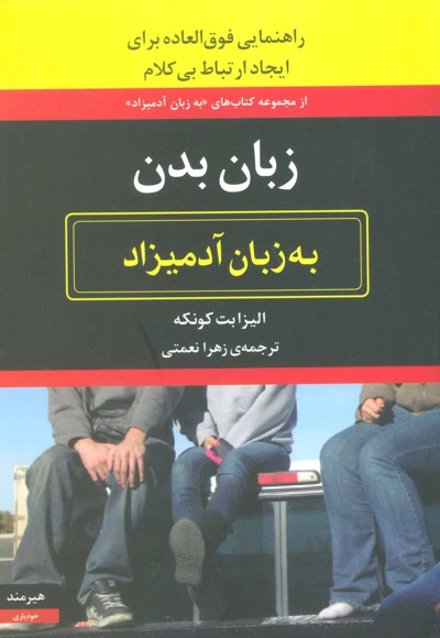 زبان بدن به زبان آدمیزاد