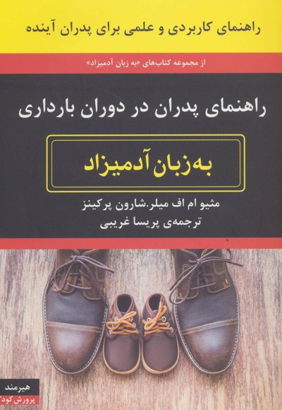 راهنمای پدران در دوران بارداری به زبان آدمیزاد