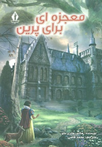 معجزه ای برای پرین