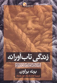 زندگی تاب آورانه