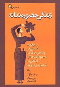 زندگی حضورمندانه