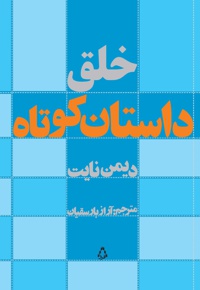 خلق داستان کوتاه