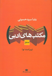 مکتب های ادبی