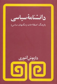 دانشنامه سیاسی