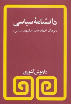 دانشنامه سیاسی