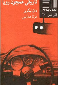 تاریکی همچون رویا