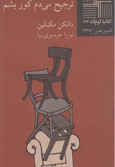 ترجیح می دم کور بشم