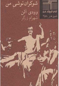 شوکران نوشی من