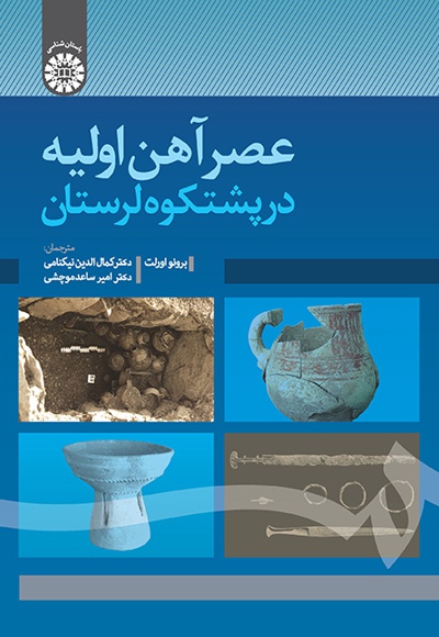  عصر آهن اولیه در پشتکوه لرستان - Publisher: سازمان سمت - Author: برونو اورلت