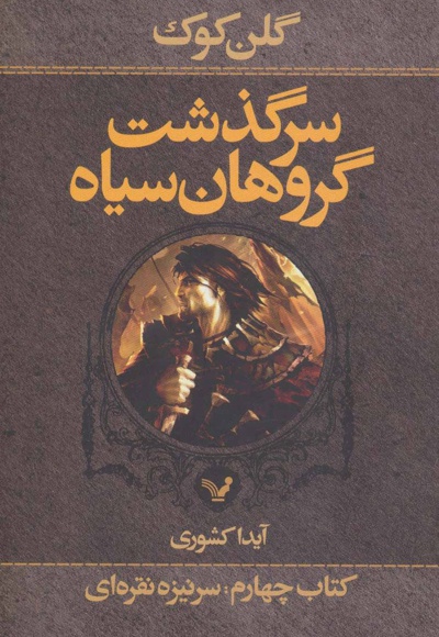 سرگذشت گروهان سیاه (کتاب چهارم/یک)