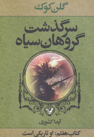 سرگذشت گروهان سیاه (کتاب هفتم)