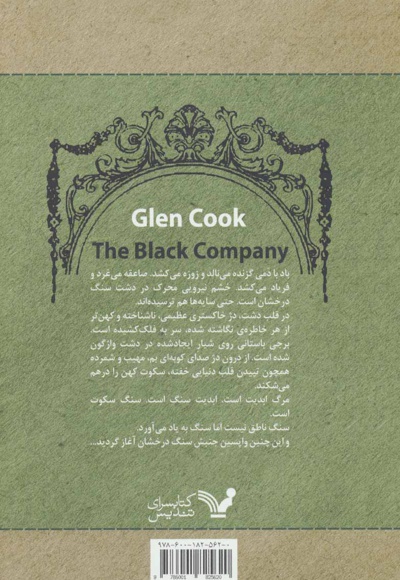 سرگذشت گروهان سیاه (کتاب هفتم)