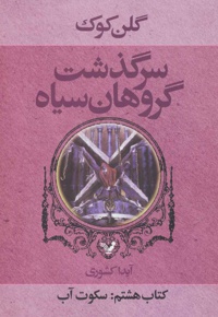 سرگذشت گروهان سیاه (کتاب هشتم)