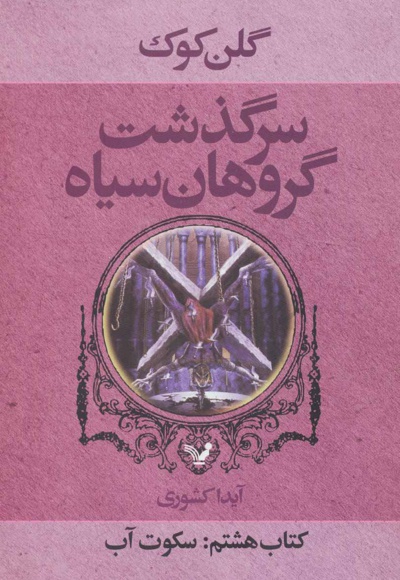 سرگذشت گروهان سیاه (کتاب هشتم)