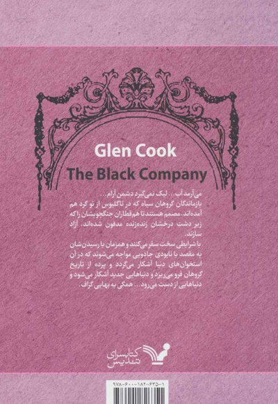 سرگذشت گروهان سیاه (کتاب هشتم)