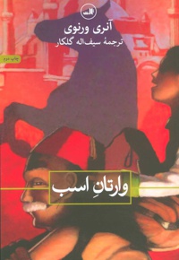 وارتان اسب