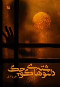 دلنوشته های کوچک - شاعر: سعید رمضانی - ویراستار: زهرا ابراهیمی مقدم