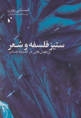 ستیز فلسفه و شعر