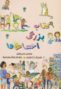 بزرگ احساس ها