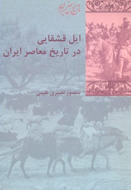 ایل قشقایی در تاریخ معاصر ایران