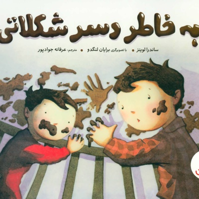 به خاطر دسر شکلاتی