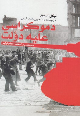 دموکراسی علیه دولت