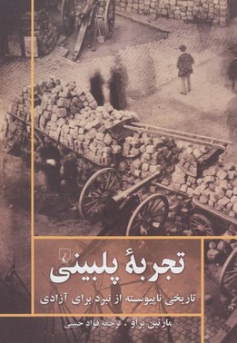 تجربه پلبینی