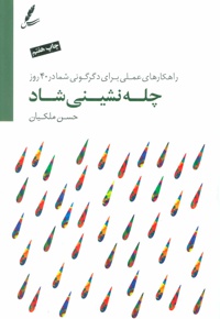 چله نشینی شاد