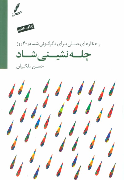  کتاب چله نشینی شاد