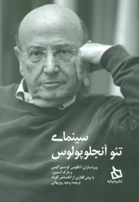 سینمای تئو آنجلوپولوس