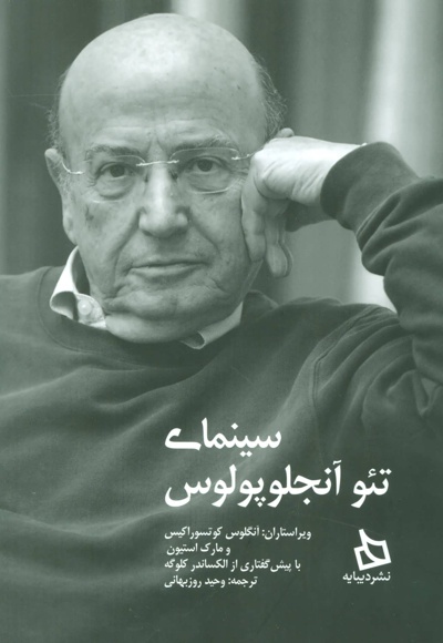 سینمای تئو آنجلوپولوس