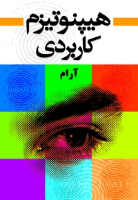 هیپنوتیزم کاربردی