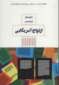 ازدواج آمریکایی
